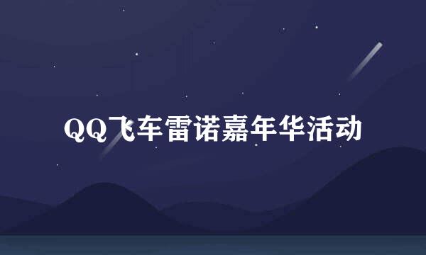 QQ飞车雷诺嘉年华活动