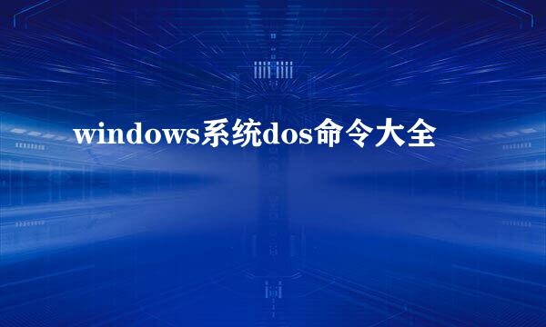 windows系统dos命令大全
