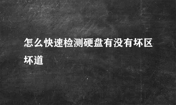 怎么快速检测硬盘有没有坏区坏道
