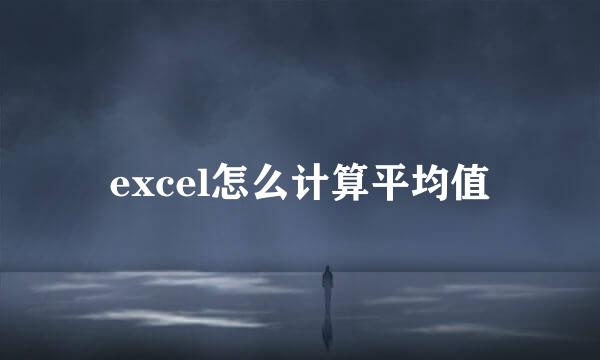 excel怎么计算平均值