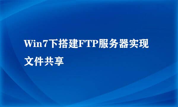 Win7下搭建FTP服务器实现文件共享