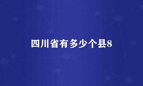 四川省有多少个县8