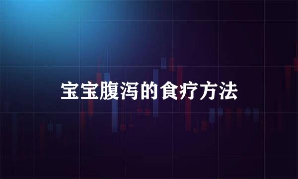 宝宝腹泻的食疗方法
