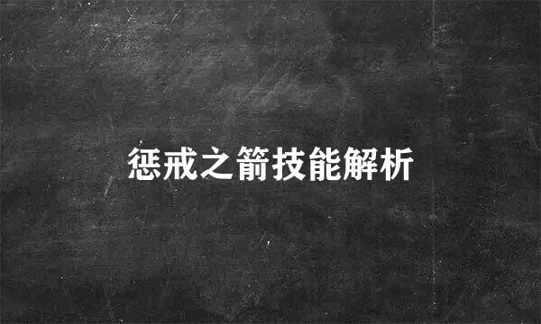 惩戒之箭技能解析