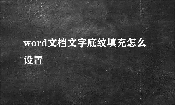 word文档文字底纹填充怎么设置