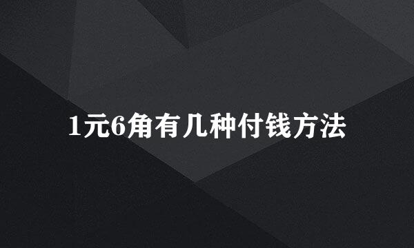 1元6角有几种付钱方法