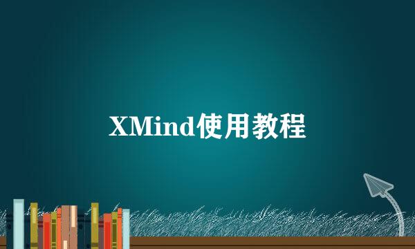 XMind使用教程