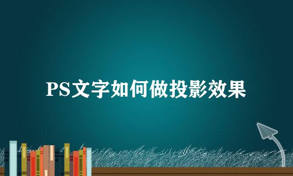 PS文字如何做投影效果