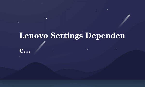 Lenovo Settings Dependency这样用，很强大！