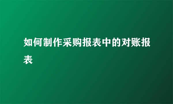 如何制作采购报表中的对账报表