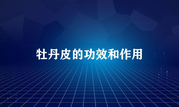 牡丹皮的功效和作用