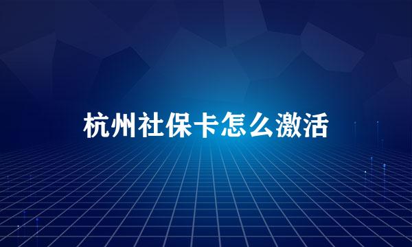 杭州社保卡怎么激活