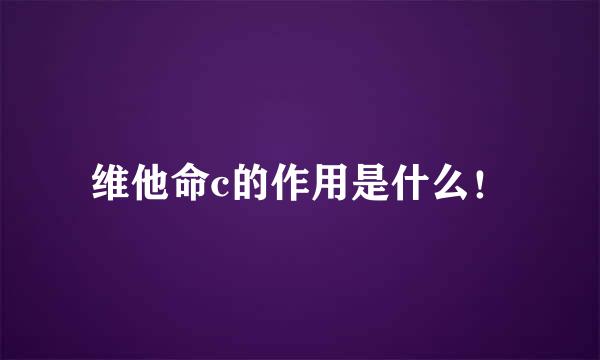 维他命c的作用是什么！