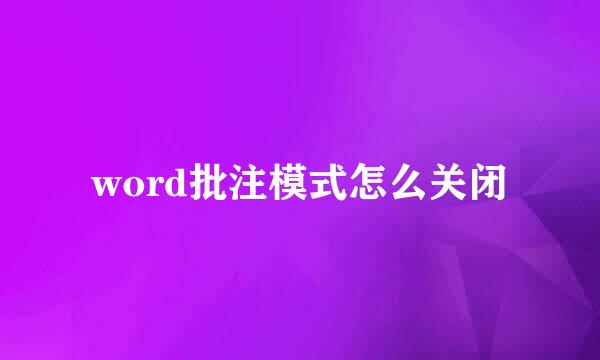word批注模式怎么关闭