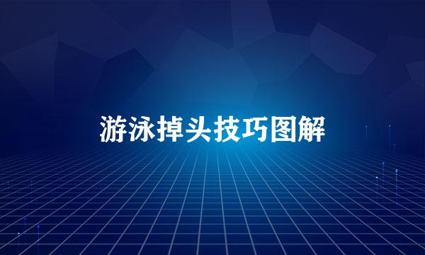 游泳掉头技巧图解