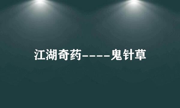江湖奇药----鬼针草