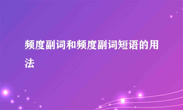 频度副词和频度副词短语的用法