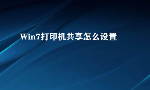 Win7打印机共享怎么设置