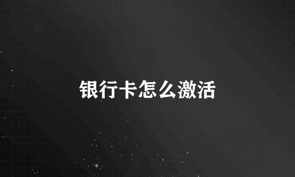 银行卡怎么激活