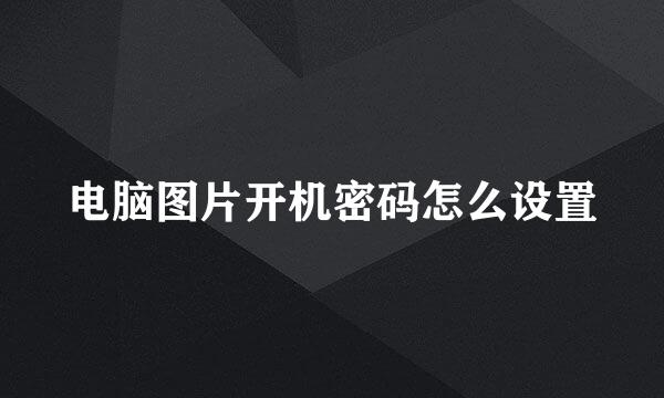 电脑图片开机密码怎么设置