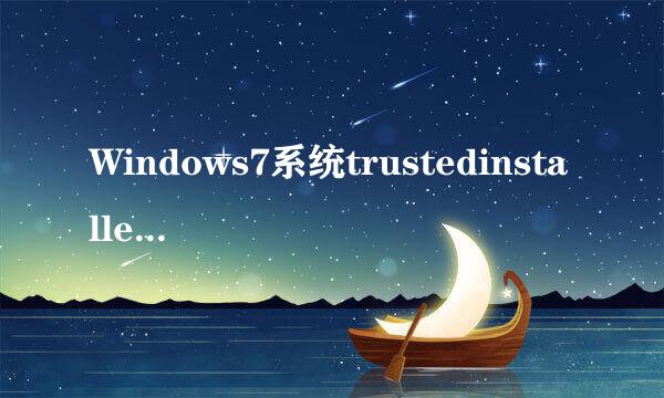 Windows7系统trustedinstaller权限获取的方法