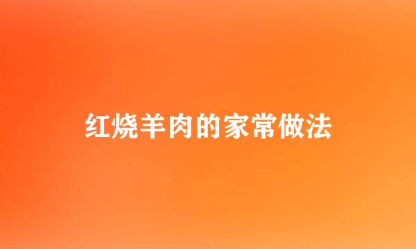 红烧羊肉的家常做法