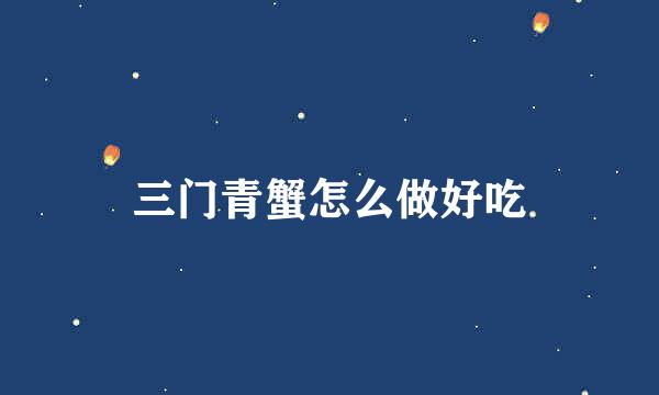 三门青蟹怎么做好吃