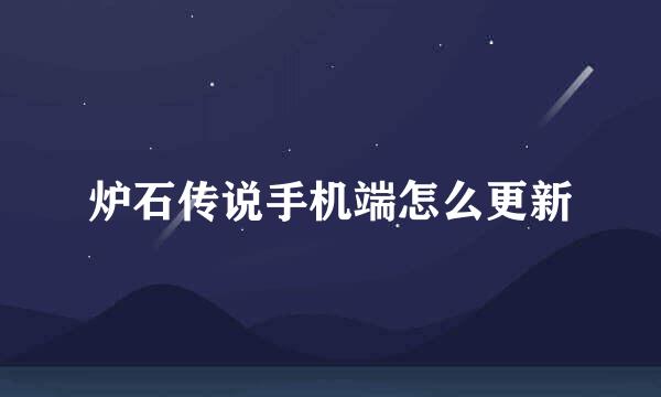 炉石传说手机端怎么更新