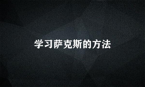 学习萨克斯的方法
