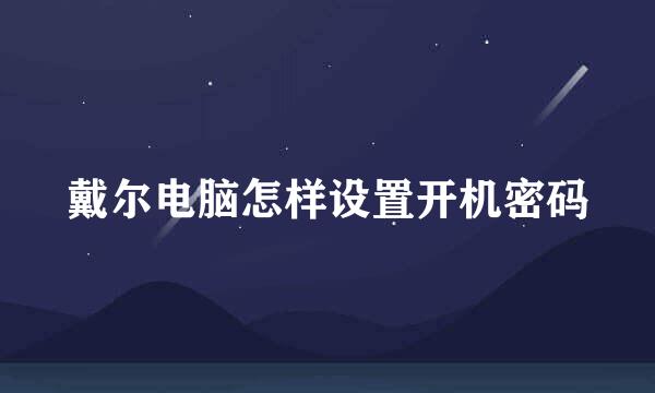 戴尔电脑怎样设置开机密码