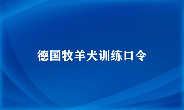 德国牧羊犬训练口令