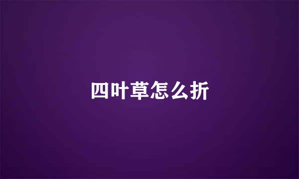 四叶草怎么折