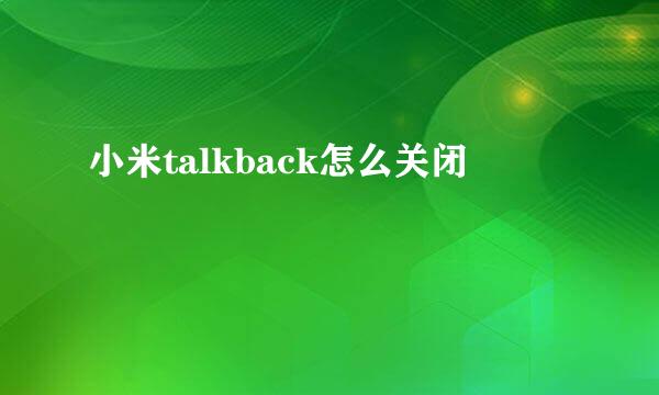 小米talkback怎么关闭