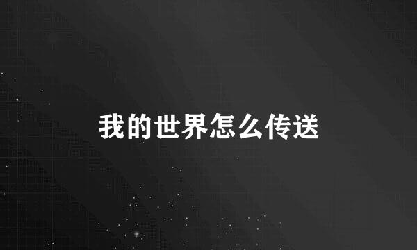 我的世界怎么传送