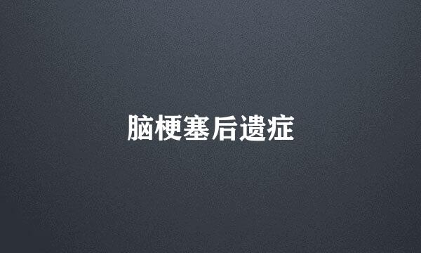 脑梗塞后遗症