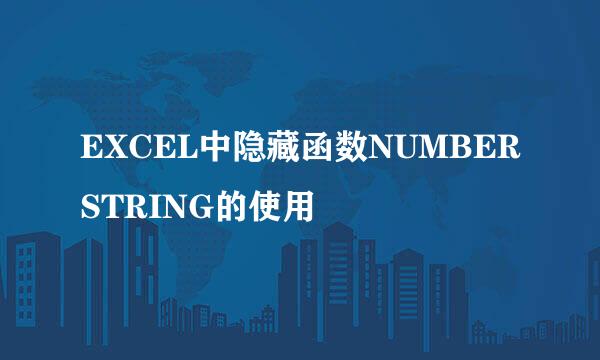 EXCEL中隐藏函数NUMBERSTRING的使用