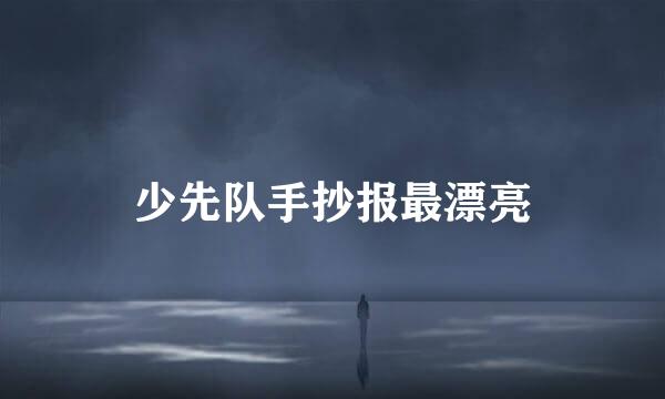 少先队手抄报最漂亮