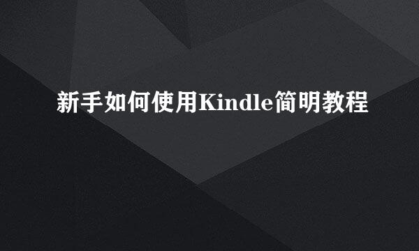 新手如何使用Kindle简明教程