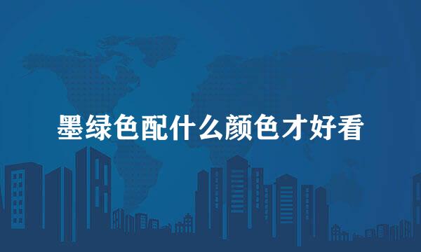 墨绿色配什么颜色才好看