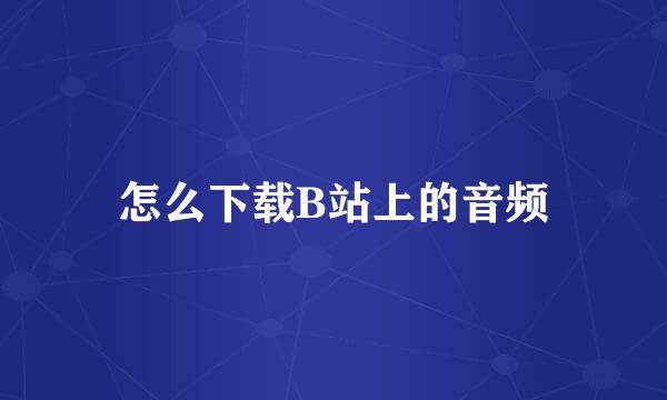 怎么下载B站上的音频
