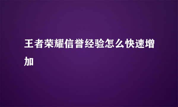 王者荣耀信誉经验怎么快速增加