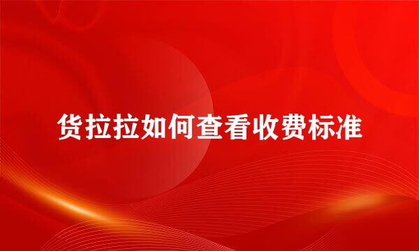 货拉拉如何查看收费标准