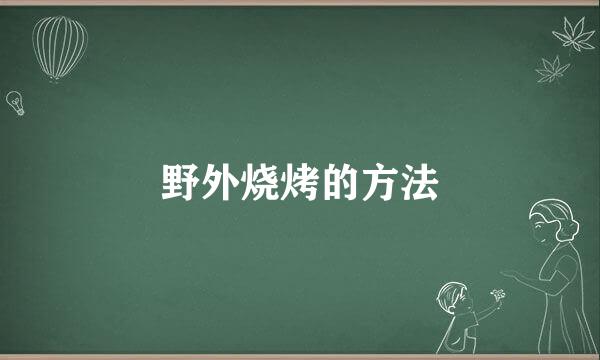 野外烧烤的方法