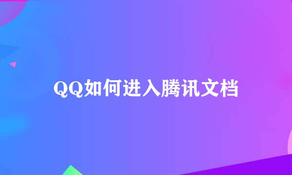QQ如何进入腾讯文档