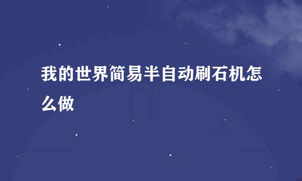 我的世界简易半自动刷石机怎么做