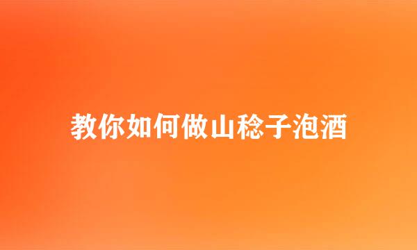 教你如何做山稔子泡酒
