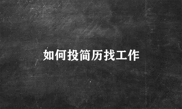 如何投简历找工作