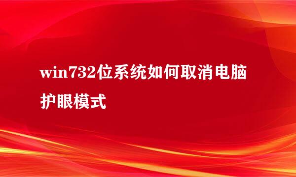 win732位系统如何取消电脑护眼模式