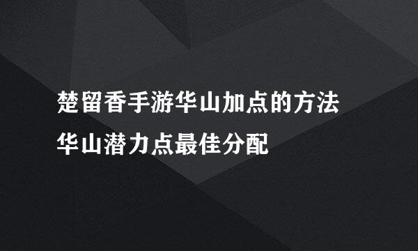 楚留香手游华山加点的方法 华山潜力点最佳分配