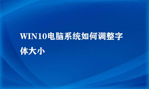 WIN10电脑系统如何调整字体大小